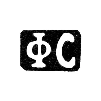 Maker's Mark of Stroganov Fedor Afanasyevich - Moscow - initials "FS" - 1858-1897