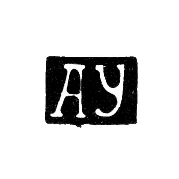 Master's Mark of Alexey Utkin - Saratov - initials "AU" - 1850-1869