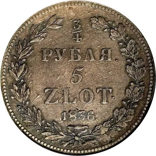 3/4 рубля - 5 злотых 1836, НГ, девять перьев в хвосте орла