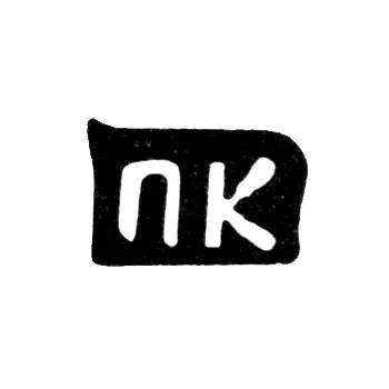 Maker's Mark of Kapralov Pavel Ivanov - Village of Vakarino - initials "PK"