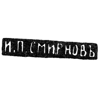 Master's Mark of Smirnov I. P. - Moscow - initials "I.P.SMIRNOV" - 1890-1908