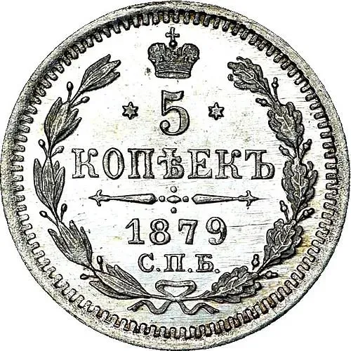 5 копеек 1879, СПБ-НФ