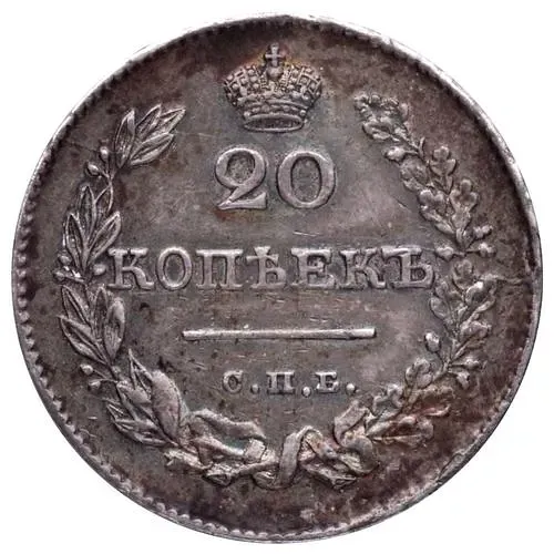 20 копеек 1826, СПБ-НГ, орёл с поднятыми крыльями, реверс: корона узкая