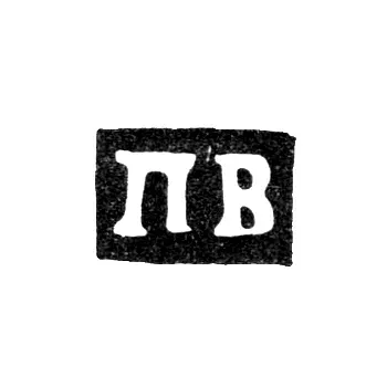 Hallmark of an Unknown Moscow Master - Initials "PV" - 1750-1765