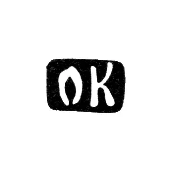Mark of an Unknown Tbilisi Master - Initials "OK" - 1908-1955