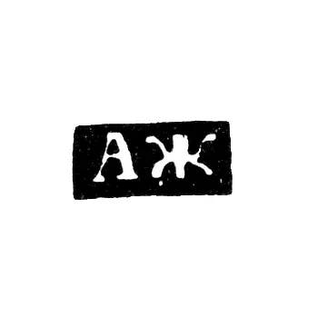 Master's Mark of Zhilin Alexander Ivanov - Veliky Ustyug - initials "AZh" - 1828-1830