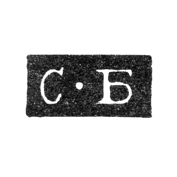 Клеймо мастера Богданов Семен Трофимов - Ленинград - инициалы "С-Б" - 1828-1875 гг.