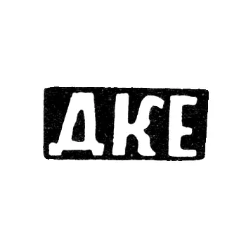 Master's Mark of Yegorov Dmitry Konstantinov - Malan'ino Village - Initials "DKE" - 1898