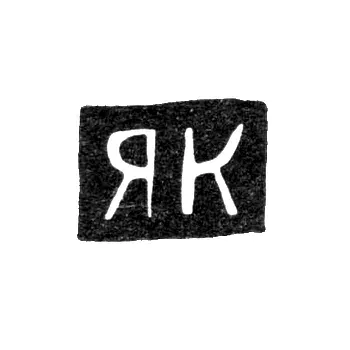 Клеймо неизвестного мастера Ленинграда - инициалы "ЯК" - начало 20 века