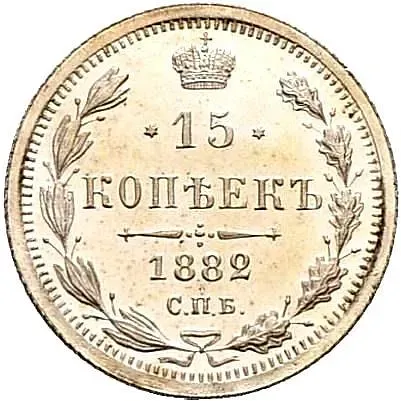 15 копеек 1882, СПБ-НФ