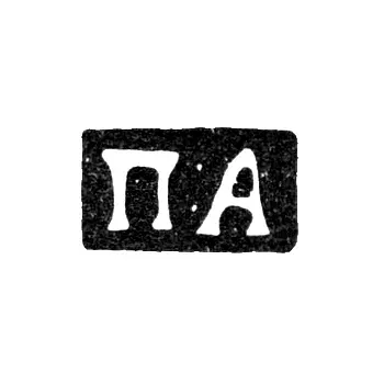 Клеймо неизвестного мастера Москвы - инициалы "П:А" - 1860-1865 гг.