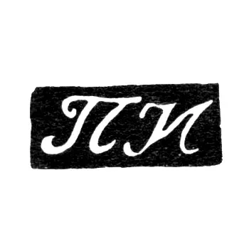 Клеймо мастера Никитин Павел - Москва - инициалы "ПН" - 1814-1847 гг.