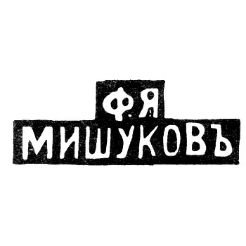 Master's Mark of F. Ya. Mishukov - Moscow - initials "F.YA MISHUKOV"