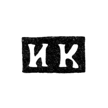 Клеймо мастера Карпов Иван - Москва - инициалы "ИК" - 1750-1786 гг.