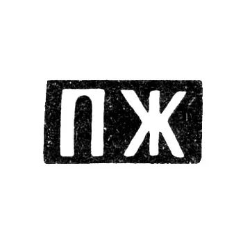 Master's Mark of Pavel Ivanovich Zhdanov - Moscow - initials "PZh" - 1896 - early 20th century