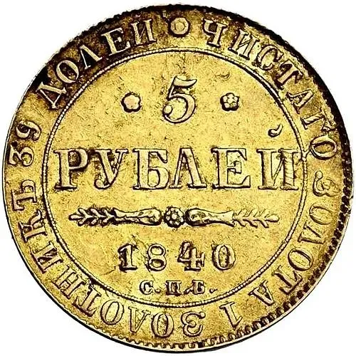 5 рублей 1840, СПБ-АЧ, гурт гладкий