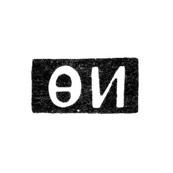 Hallmark of an Unknown St. Petersburg Master - Initials "FI" - 1757