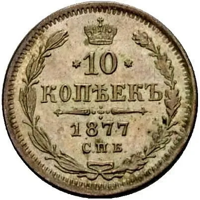 10 копеек 1877, СПБ-HI