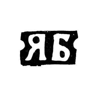 Клеймо мастера Борисов Яков Алексеев - Москва - инициалы "ЯБ" - 1876-1896 гг.