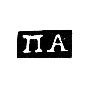 Клеймо неизвестного мастера Новгорода - инициалы "ПА" - 2-я половина 19 века