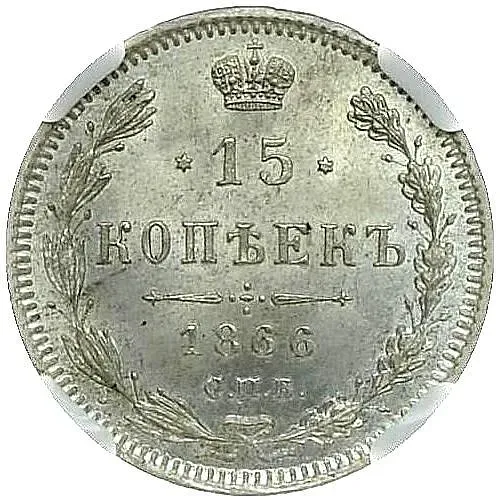 15 копеек 1866, СПБ-НІ