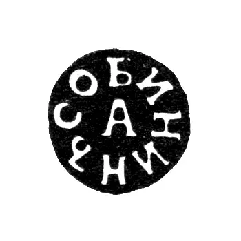Клеймо мастера Собинин Афанасий Михайлов - Тула - инициалы "СОБИНИНЪ А" - 1831-1851 гг.