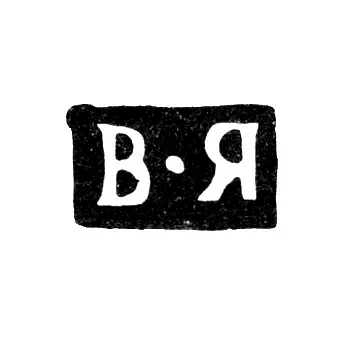 Клеймо мастера Яковлев Василий - Москва - инициалы "В-Я" - 1805-1822 гг.