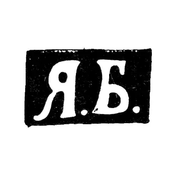 Master's Mark of Borisov Yakov Alekseev - Moscow - initials "Ya.B." - 1876-1896