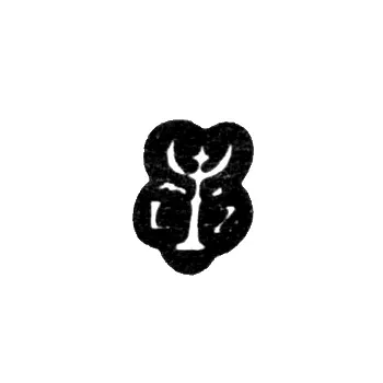 Hallmark of an Unknown Master from Narva - Initials "LS" - circa 1670