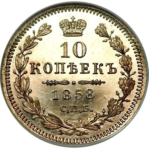 10 копеек 1858, СПБ-ФБ