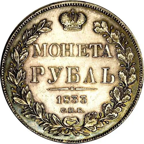 1 рубль 1833, СПБ-НГ