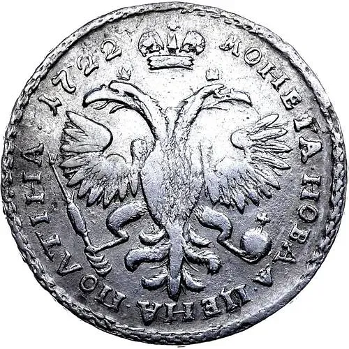 полтина 1722, портрет в наплечниках, год цифрами, над головой точка