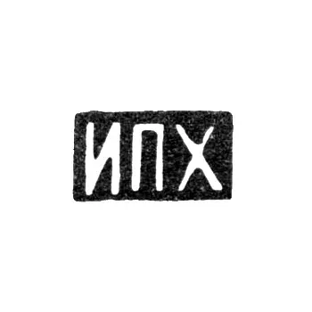 Master's Mark of Khlebnikov Ivan Petrovich - Moscow - initials "IPKh"