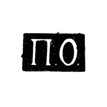 Master's Mark of Pavel Orlov - Saratov - initials "P.O." - 1848-1853