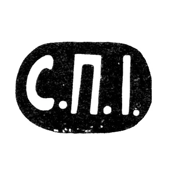 Клеймо неизвестного мастера Москвы - инициалы "С.П.I." - 1899-1908 гг.
