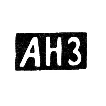 Клеймо неизвестного мастера Риги - инициалы "АНЗ" - 1848 г.