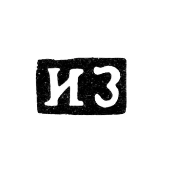 Master's Hallmark of Ivan Zaitsev - Moscow - initials "IZ" - 1807-1849
