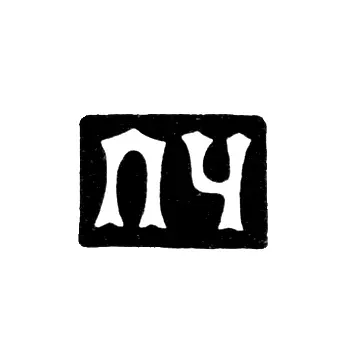 Клеймо мастера Чумаков Петр Степанович - Москва - инициалы "ПЧ" - 1883-1897 гг.