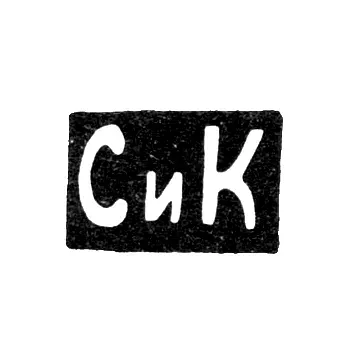 Клеймо неизвестного мастера Москвы - инициалы "СиК" - после 1908 г.