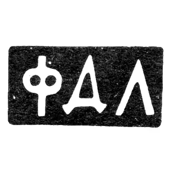 Mark of an Unknown Moscow Master - Initials "FDL" - 1899-1908