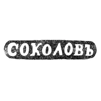 Maker's Mark of Sokolov Alexander Nikolaevich - Leningrad - initials "SOKOLOV"