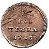 1 копейка 1713