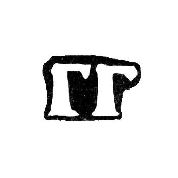 Клеймо неизвестного мастера Москвы - инициалы "ГГ" - 1743 г.