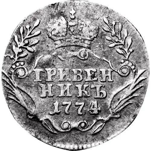 гривенник 1774, ММД