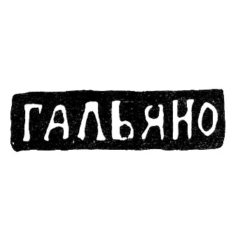 Клеймо мастера Гальяно Жозеф - Одесса - инициалы "ГАЛЬЯНО" - 1843-1887 гг.