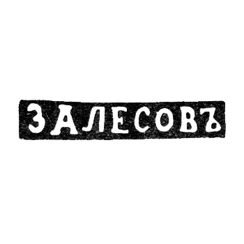 Master's Mark of Vasily Fedorov Zalesov - Leningrad - initials "ZALESOV"