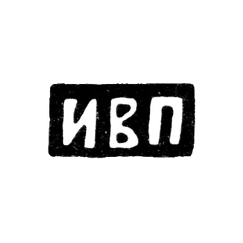 Master's Mark of Pricaschikov Iustin Vasilievich - Moscow - initials "IVP"