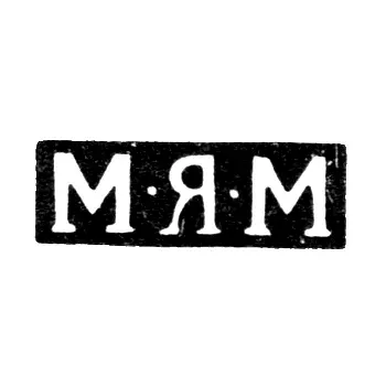 Master's Hallmark of Mikhail Yakovlevich Molochkov - Moscow - initials "M-Y-M" - 1808-1824