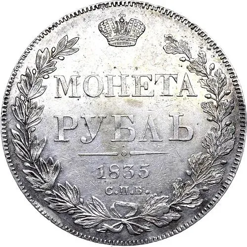 1 рубль 1835, СПБ-НГ, орёл 1832, реверс: венок 8 звеньев