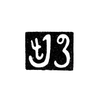 Клеймо мастера Попов Осип - Тбилиси - 1842-1889 гг.